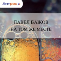 . На том же месте
