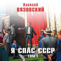 . Я спас СССР. Том I