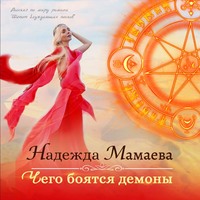 . Чего боятся демоны