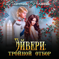 . Эйвери: тройной отбор