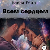 . Всем сердцем