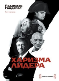 . Харизма лидера