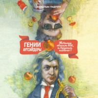 Малькольм Гладуэлл. Гении и аутсайдеры. Почему одним все, а другим ничего?