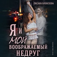 . Я и мой воображаемый недруг