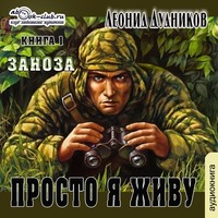 . Просто я живу. Заноза