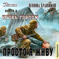 . Просто я живу. Кровь горлом