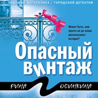 . Опасный винтаж