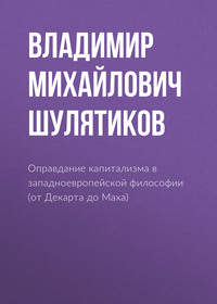 . Оправдание капитализма в западноевропейской философии (от Декарта до Маха)
