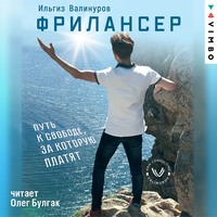 . Фрилансер. Путь к свободе, за которую платят
