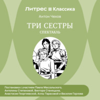 Антон Чехов. Три сестры (спектакль)