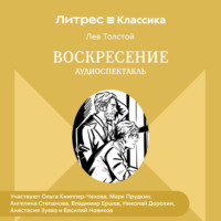 . Воскресение. Аудиоспектакль