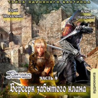 Юрий Москаленко. Берсерк забытого клана. Тайна Одинокого Бастиона