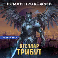 . Стеллар. Трибут