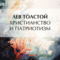 . Христианство и патриотизм