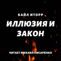 . Иллюзия и Закон