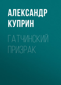 . Гатчинский призрак