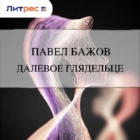 . Далевое глядельце
