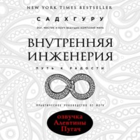 . Внутренняя инженерия. Путь к радости. Практическое руководство от йога