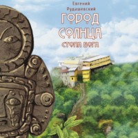 . Город Солнца. Стопа бога