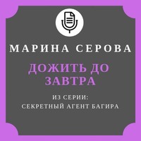 . Дожить до завтра