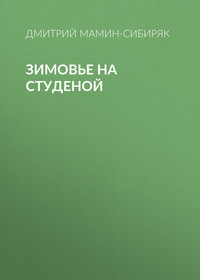 . Зимовье на Студеной