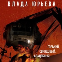 . Горький, свинцовый, свадебный