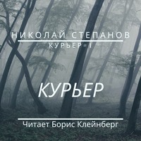 . Курьер