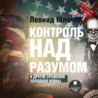 . Контроль над разумом и другие сражения холодной войны
