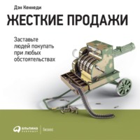 Дэн Кеннеди. Жесткие продажи
