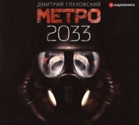 . Метро 2033