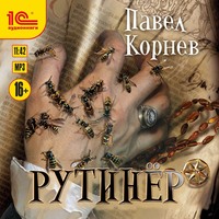 . Рутинёр