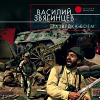 . Разведка боем
