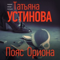. Пояс Ориона