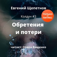 . Обретения и потери