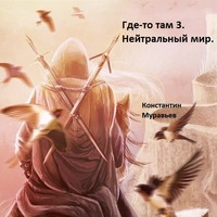 . Нейтральные миры
