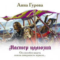 . Мастер иллюзий