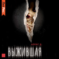 . Выжившая