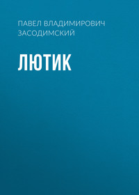 . Лютик