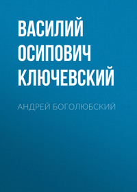 . Андрей Боголюбский