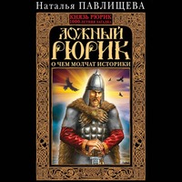 . Ложный Рюрик. О чем молчат историки