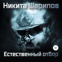 . Выжить любой ценой. Часть четвертая. Естественный отбор