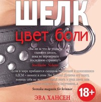 . Цвет боли: шелк