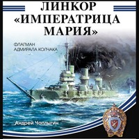 . Линкор «Императрица Мария»
