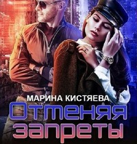 Марина Кистяева. Отменяя запреты