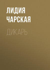 . Дикарь