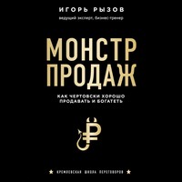 . Монстр продаж. Как чертовски хорошо продавать и богатеть