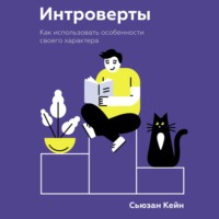 Сьюзан Кейн. Интроверты