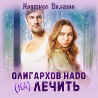 . Олигархов надо (ка)лечить