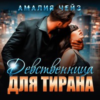 . Девственница для тирана
