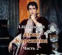 . Анна Каренина (в сокращении). Часть 2